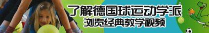 美女操的嗷嗷叫视频网站了解德国球运动学派，浏览经典教学视频。